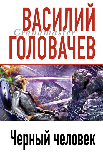 читать Черный человек