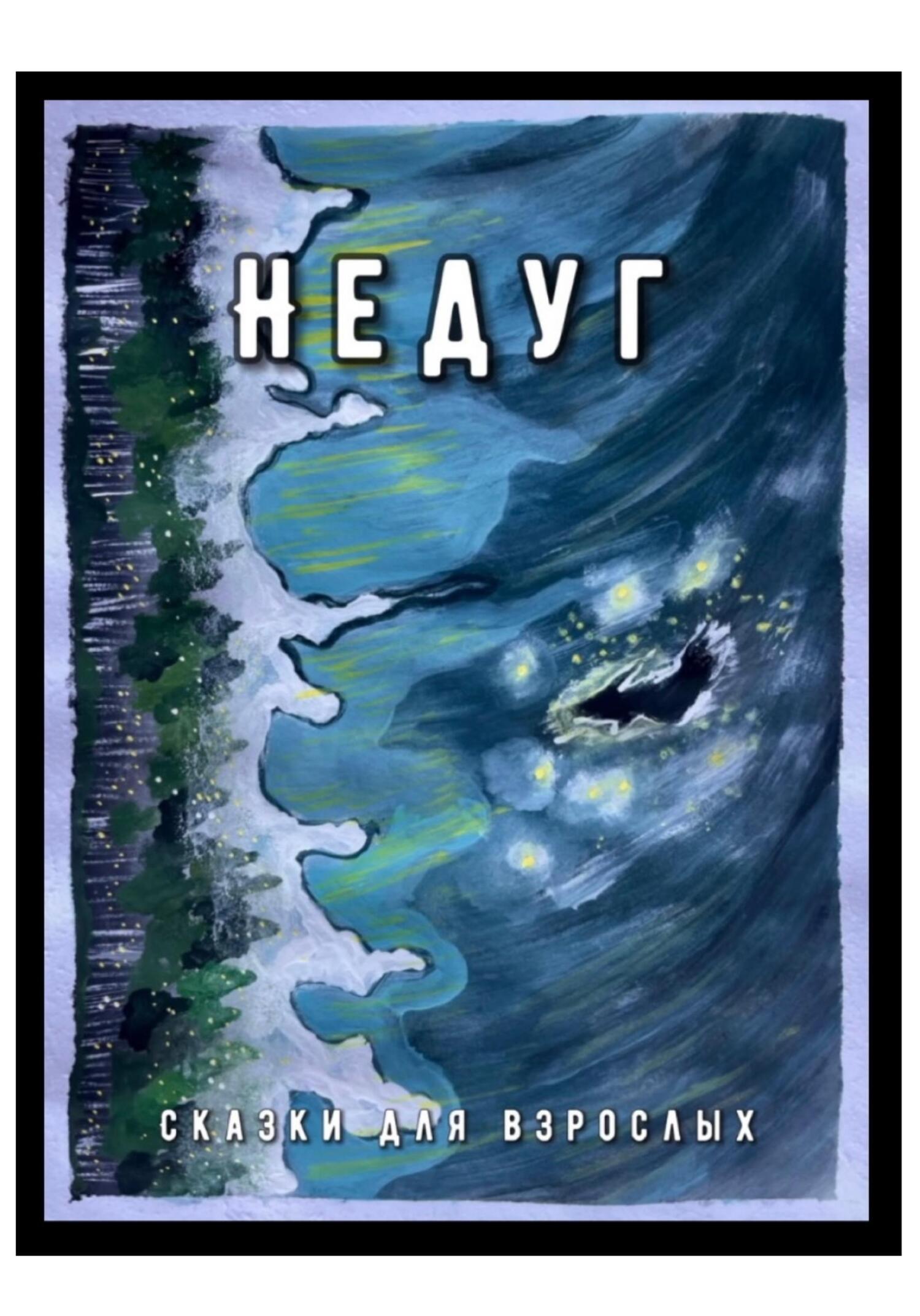 читать Недуг