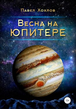 читать Весна на Юпитере