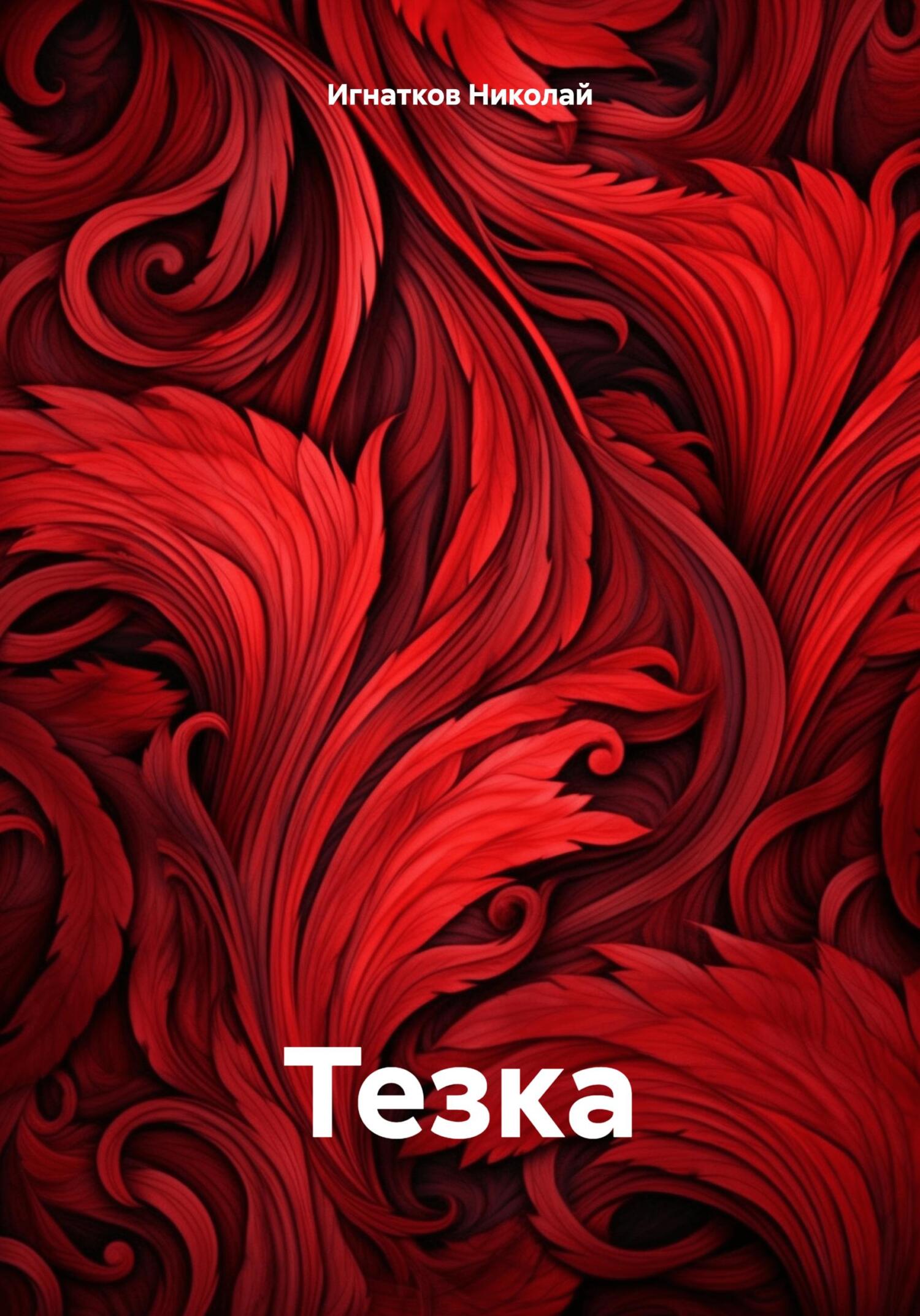 читать Тезка