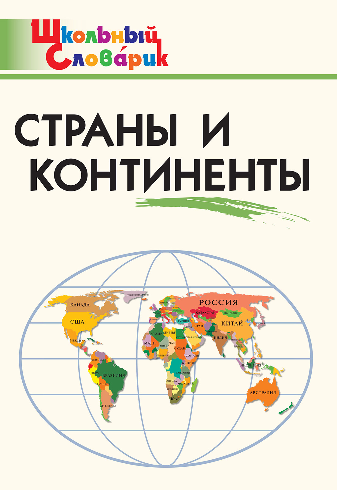 читать Страны и континенты. Начальная школа