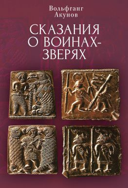 читать Сказания о воинах-зверях