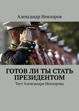 читать Готов ли ты стать президентом. Тест Александра Невзорова