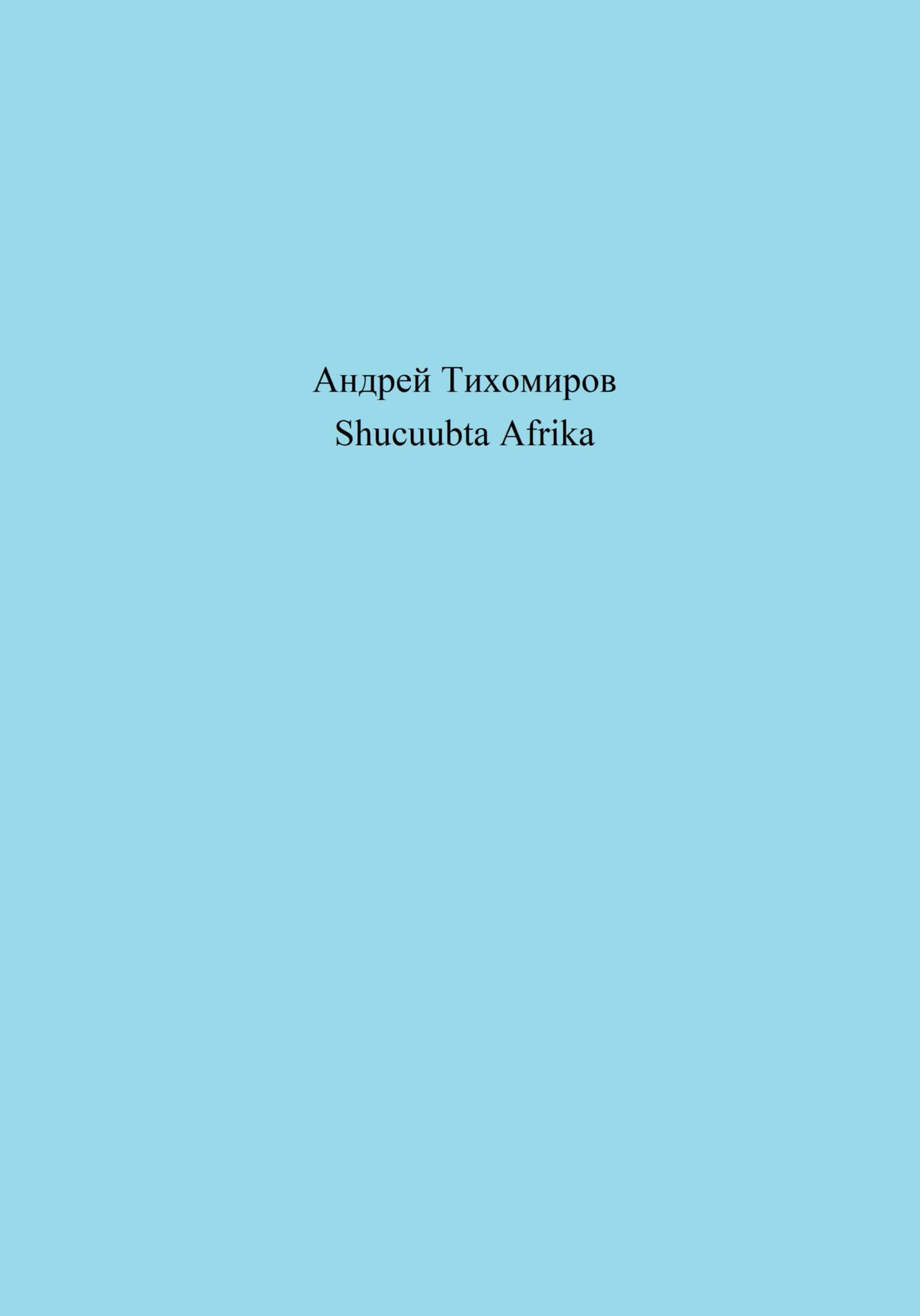 читать Shucuubta Afrika