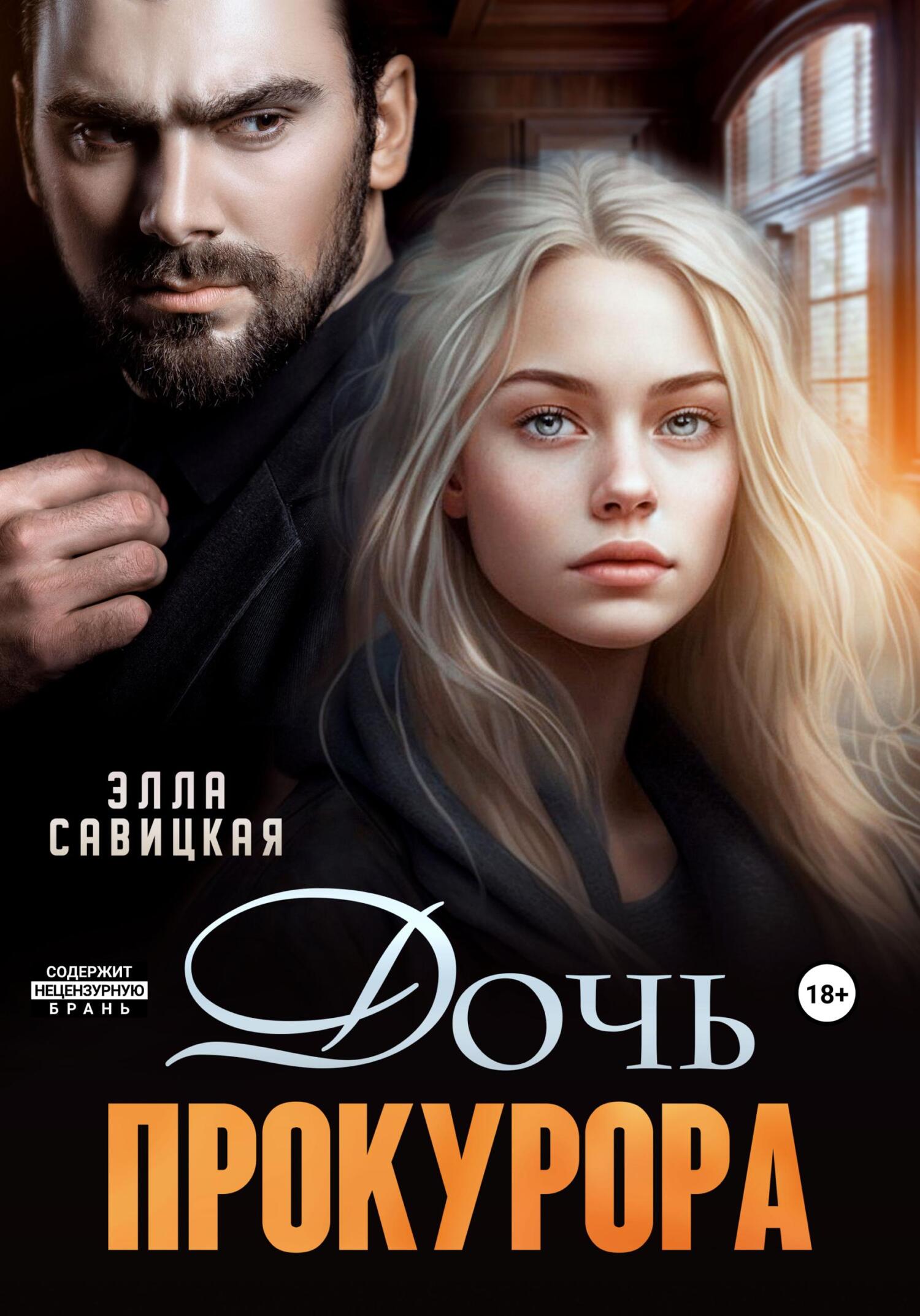 читать Дочь прокурора