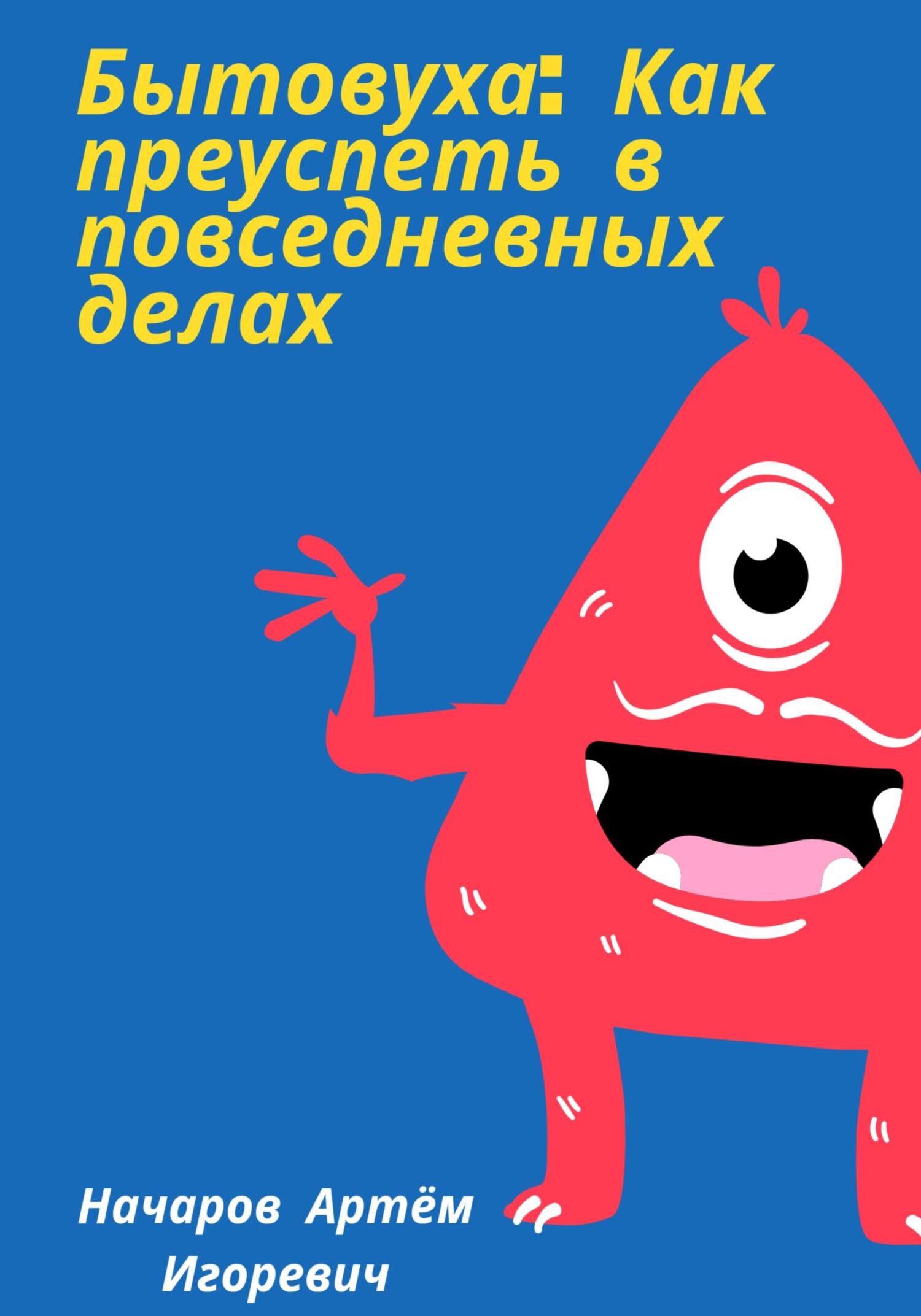 читать Бытовуха: как преуспеть в повседневных делах