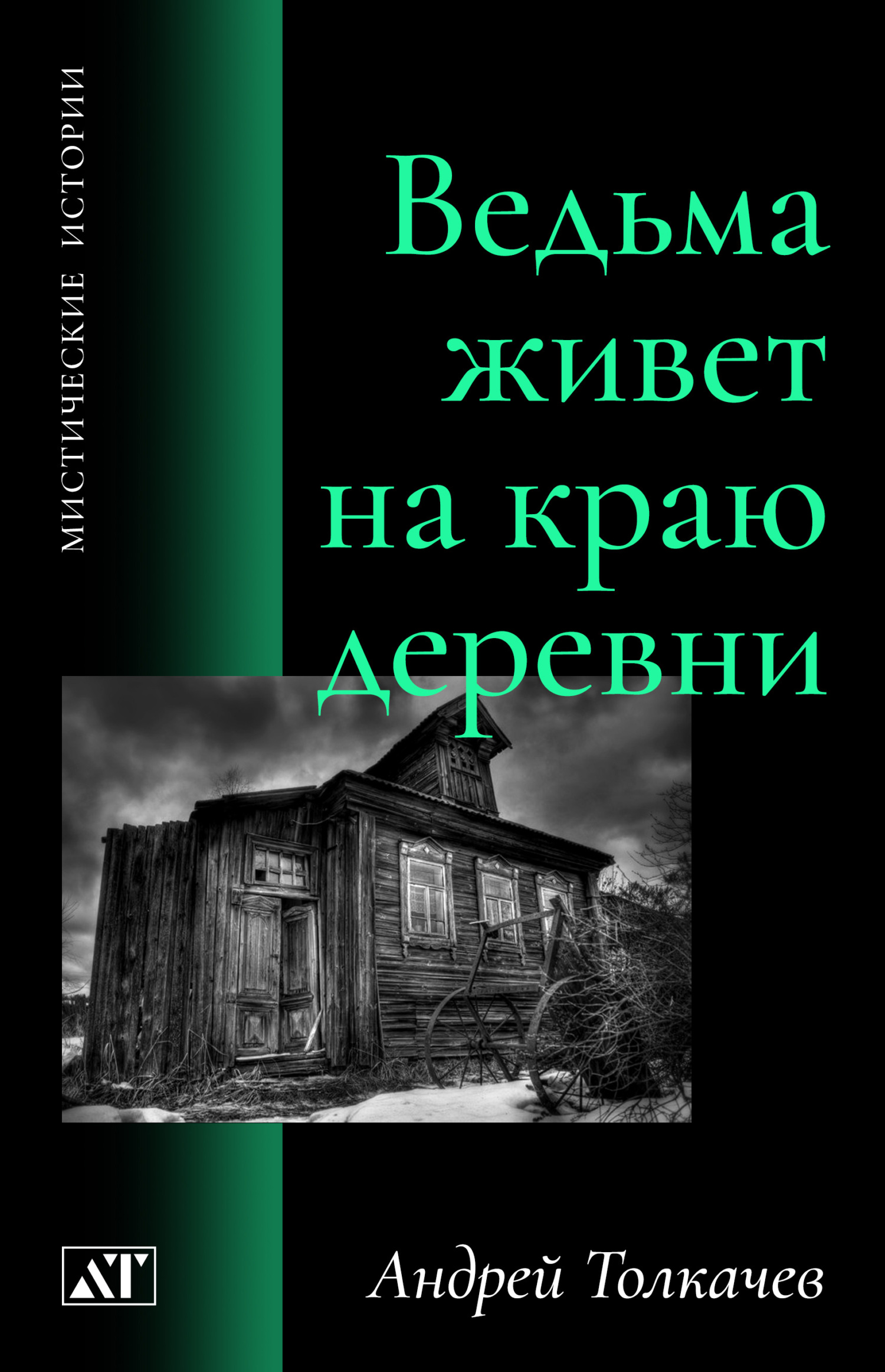 читать Ведьма живет на краю деревни