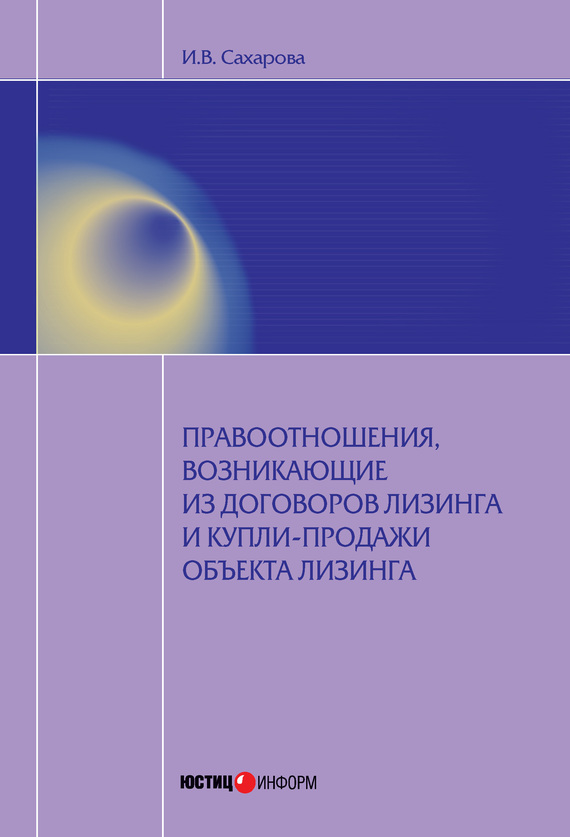 читать Правоотношения, возникающие из договоров лизинга и купли-продажи объекта лизинга