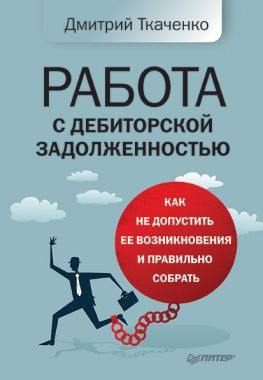 читать Работа с дебиторской задолженностью. Как не допустить ее возникновения и правильно собрать