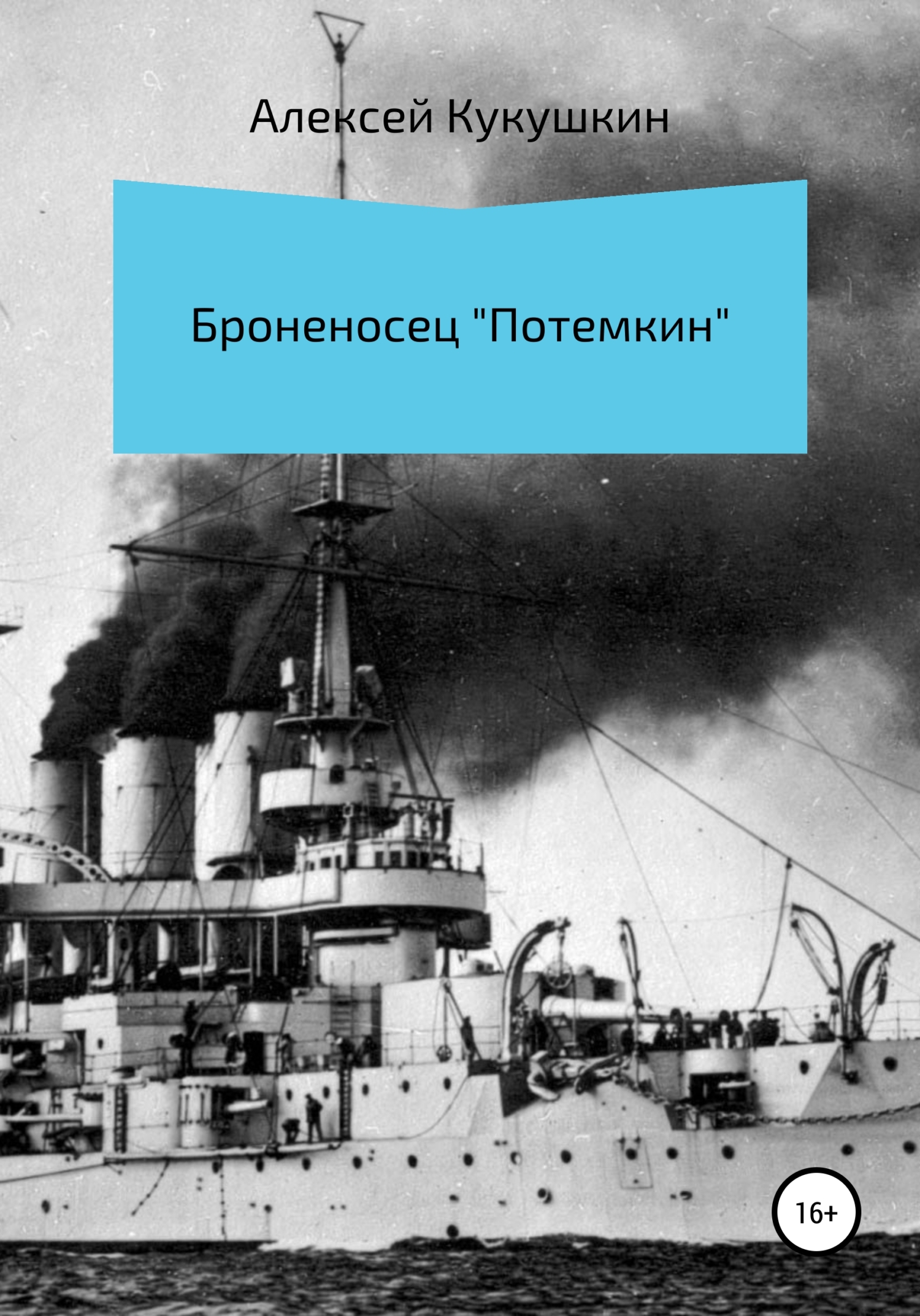 читать Броненосец «Потемкин»