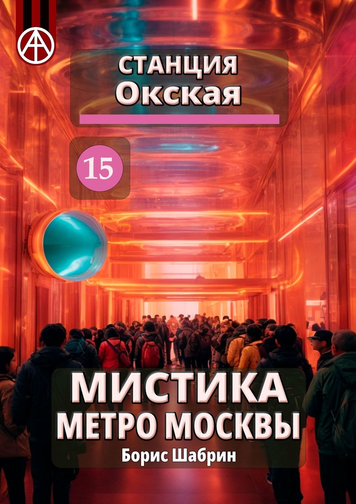 читать Станция Окская 15. Мистика метро Москвы