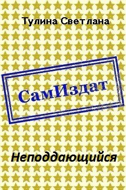 читать Неподдающийся [СИ]