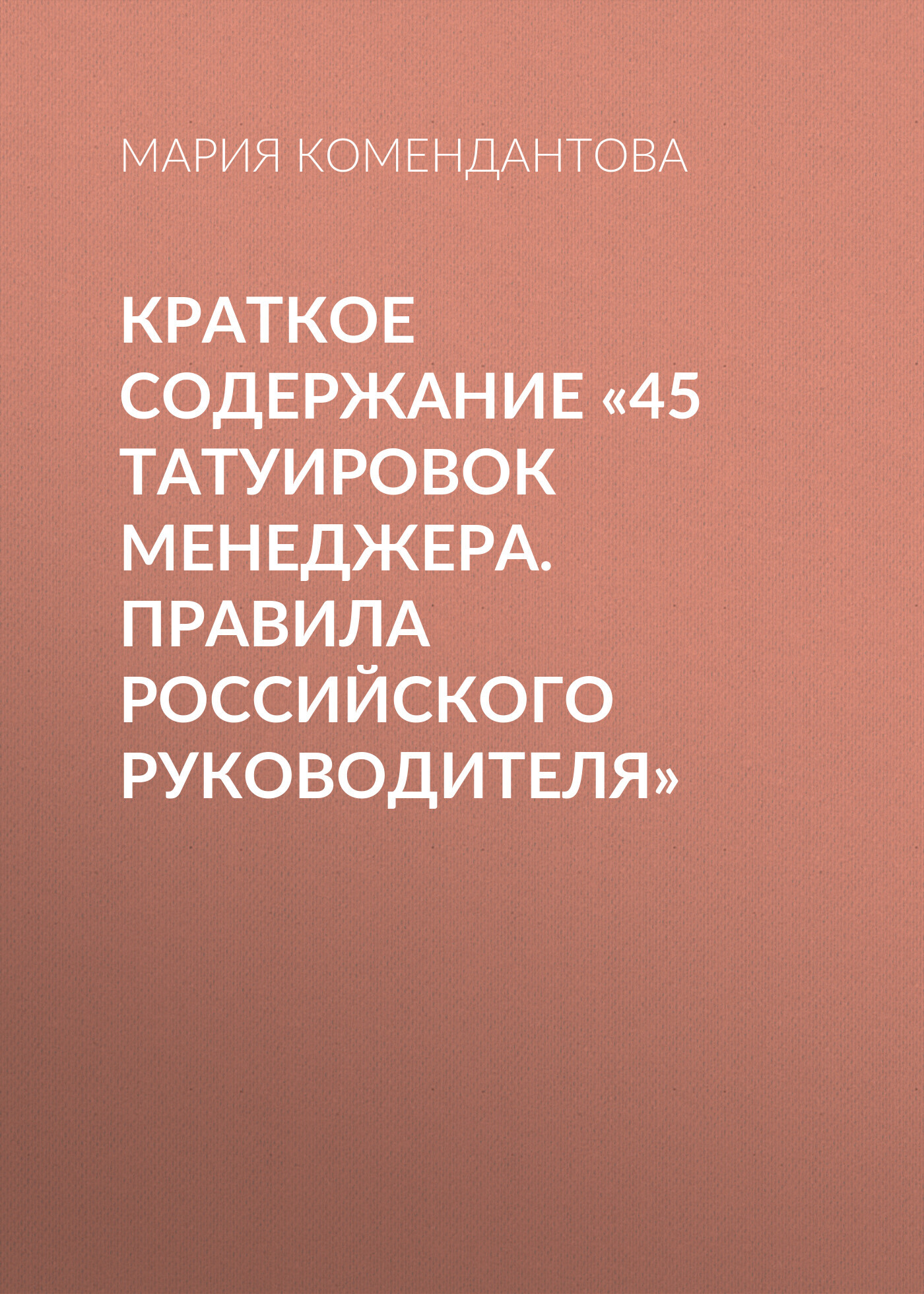 читать Краткое содержание «45 татуировок менеджера. Правила российского руководителя»