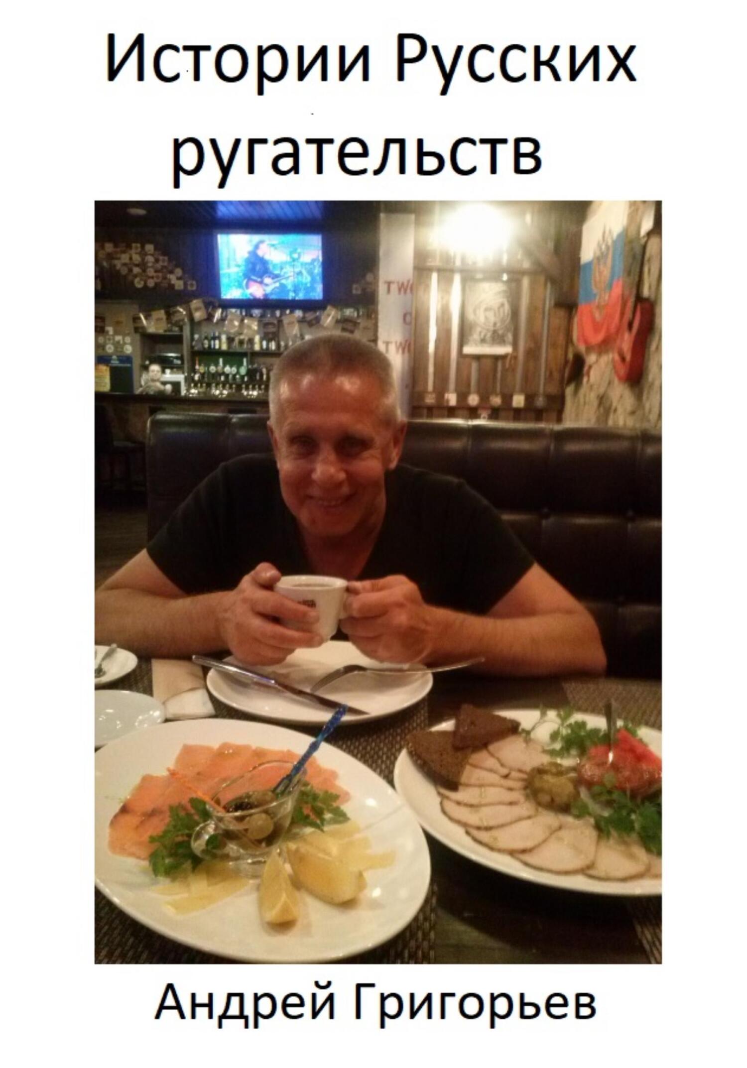 читать История Русских ругательств и не только