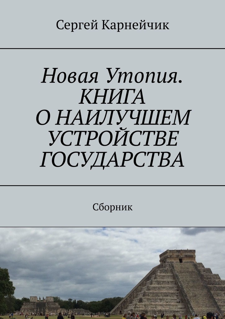 читать Новая Утопия. Книга о наилучшем устройстве государства. Сборник