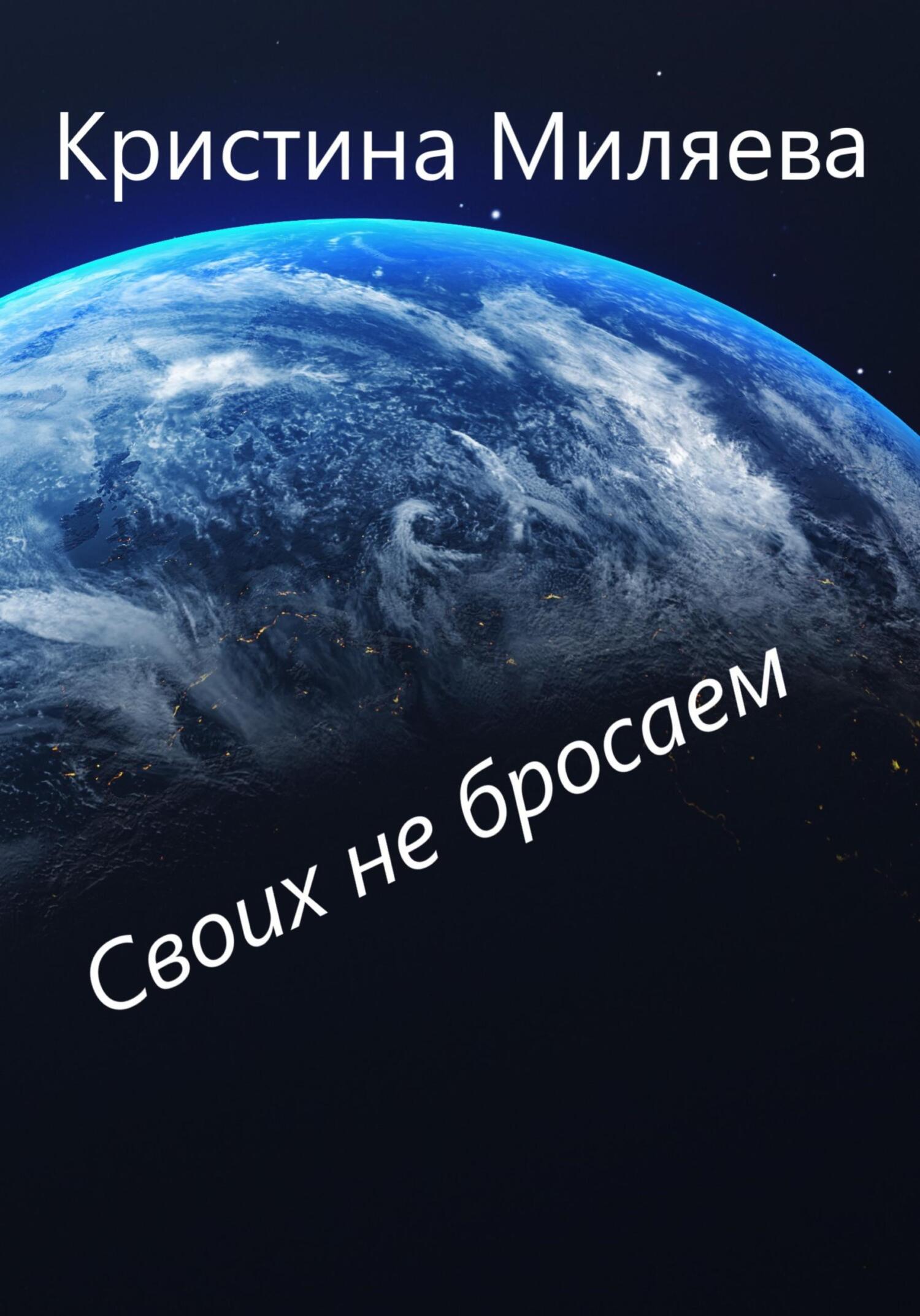 читать Своих не бросаем