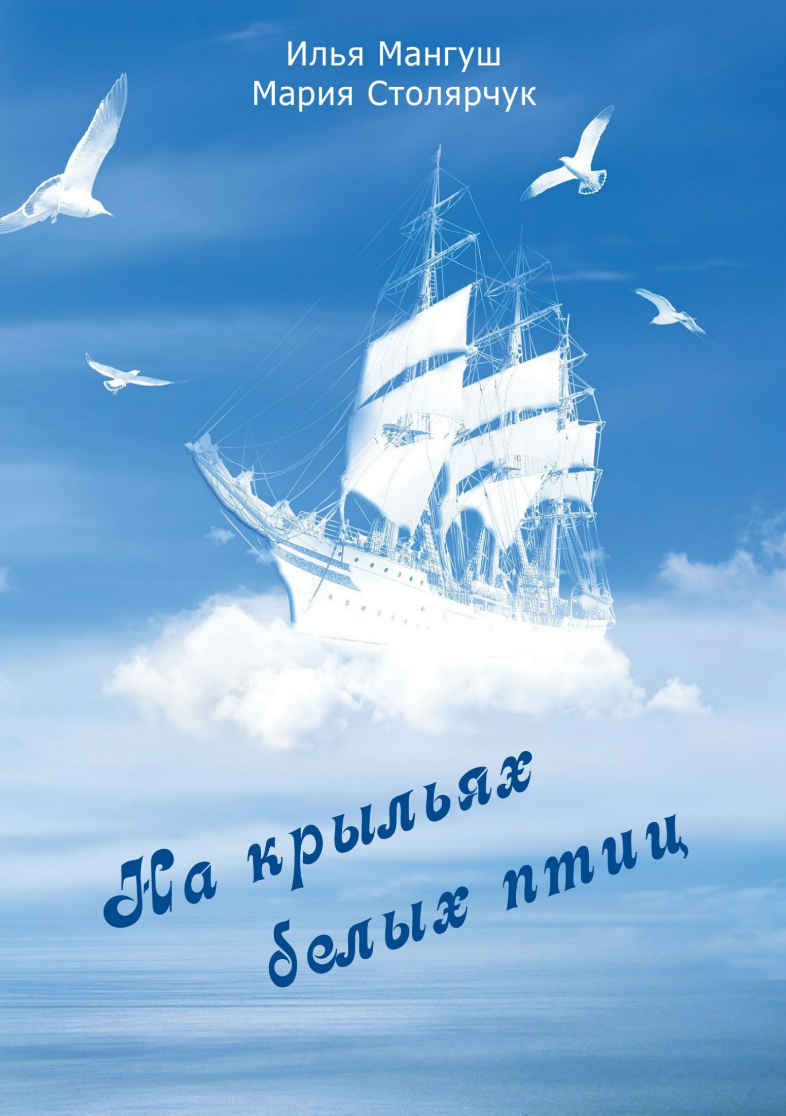 читать На крыльях белых птиц