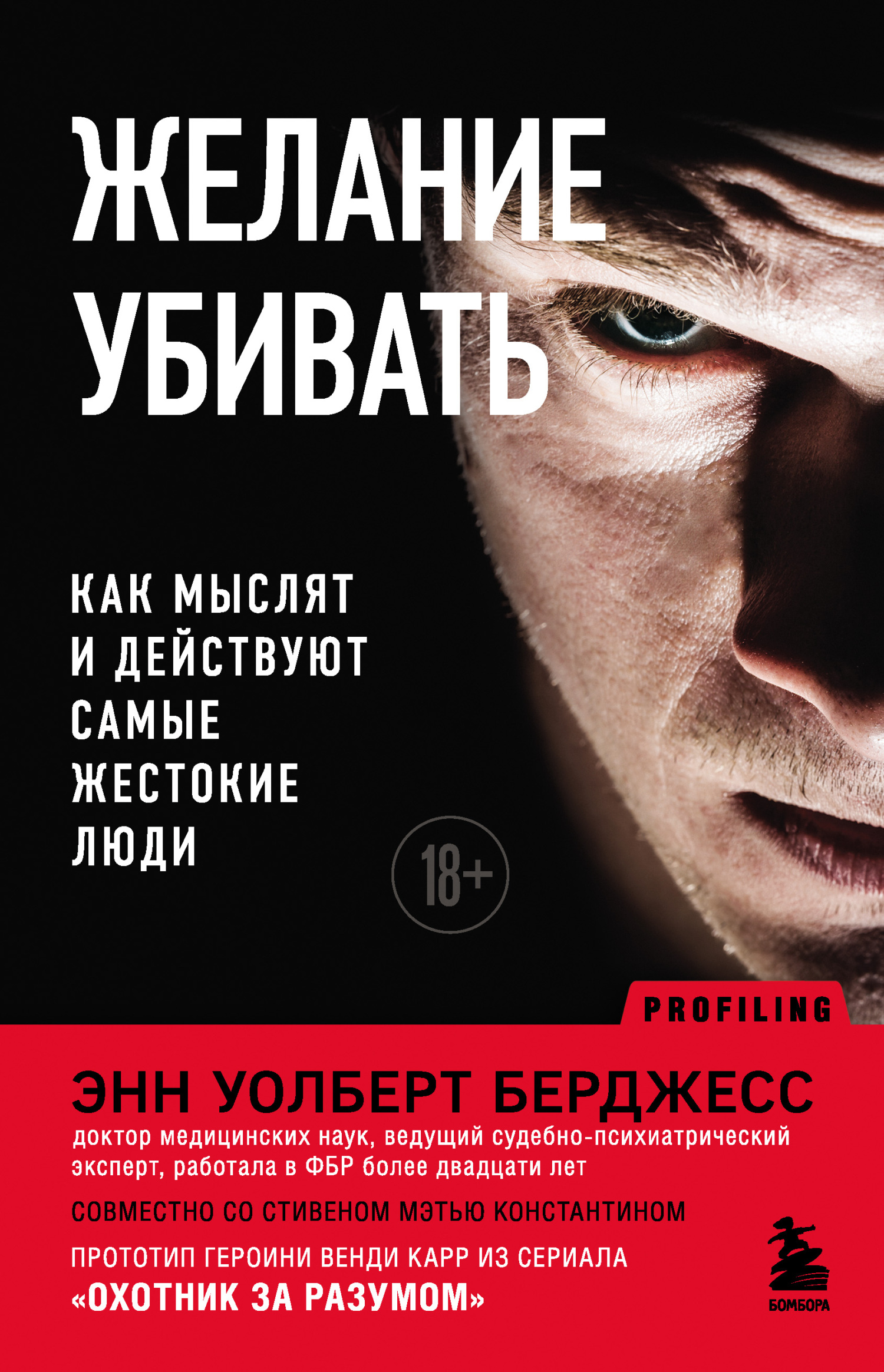читать Желание убивать. Как мыслят и действуют самые жестокие люди
