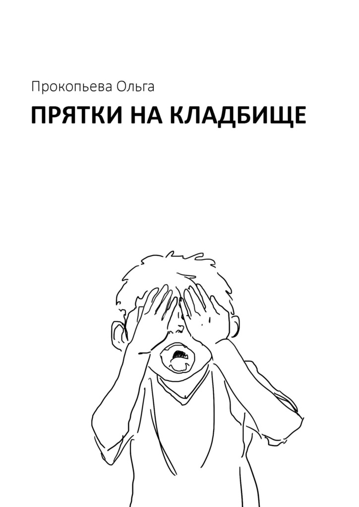 читать Прятки на кладбище