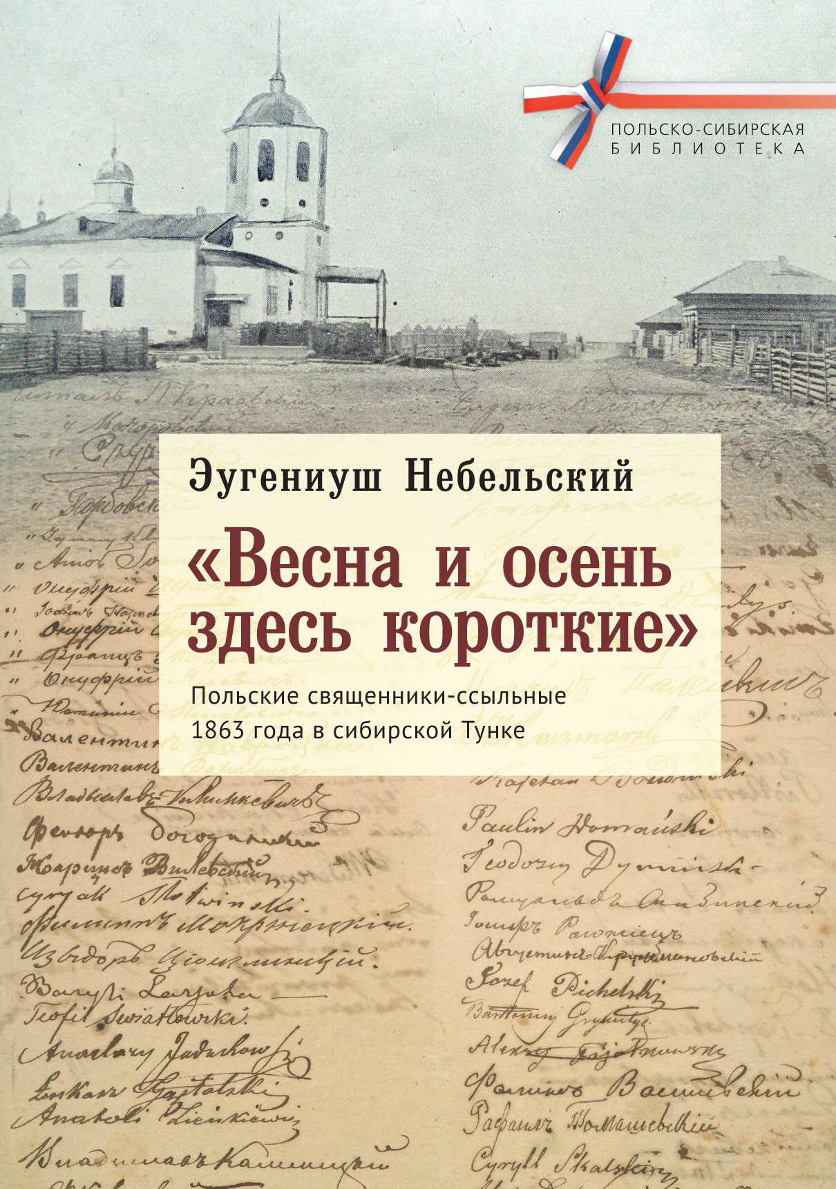 читать «Весна и осень здесь короткие». Польские священники-ссыльные 1863 года в сибирской Тунке
