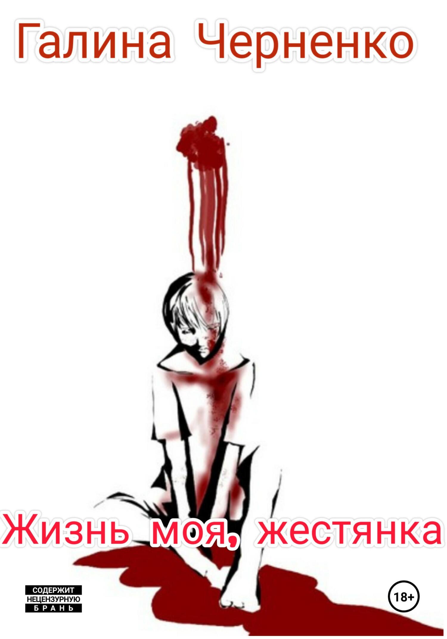 читать Жизнь моя, жестянка