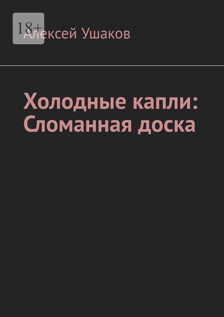 читать Холодные капли: Сломанная доска