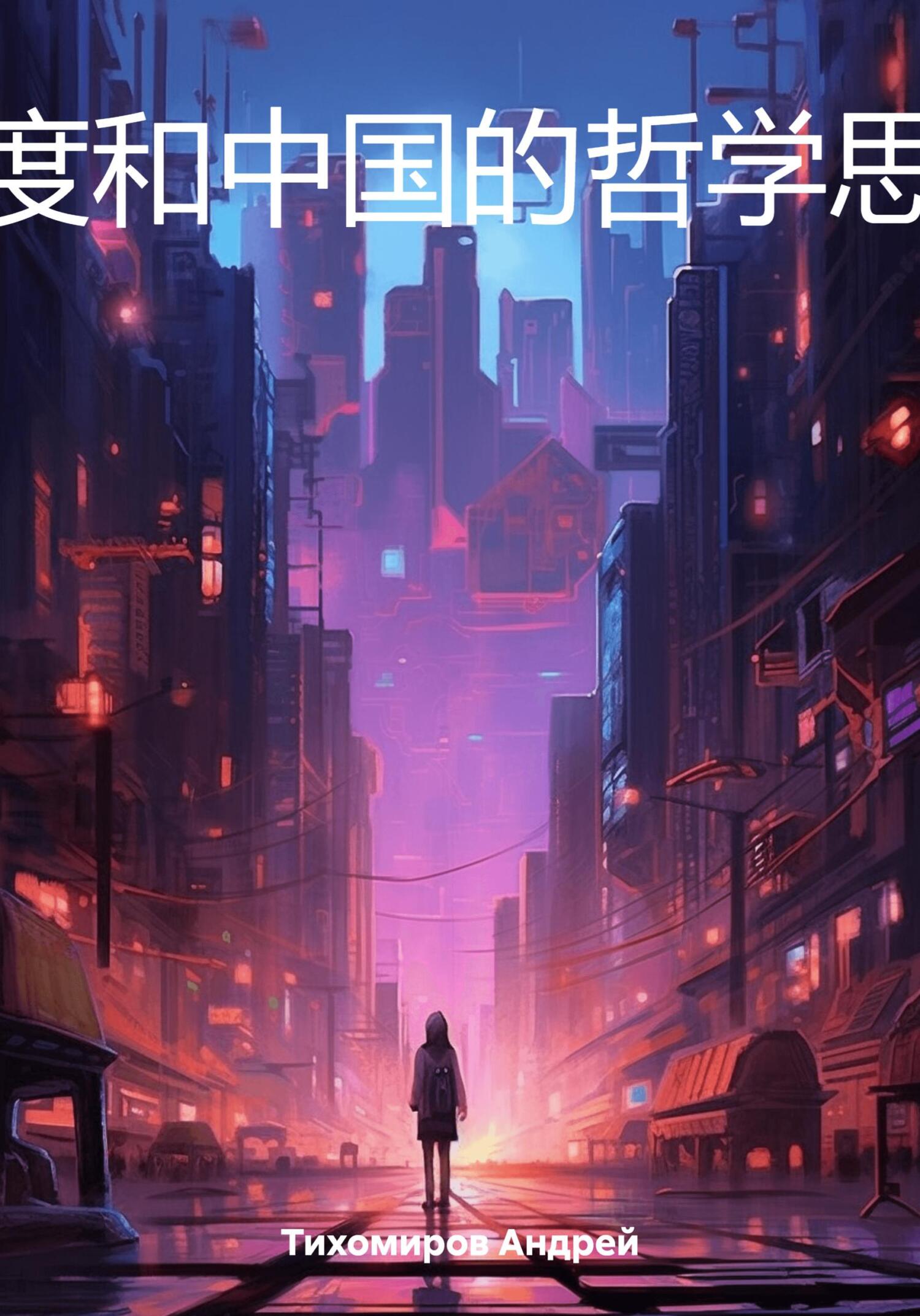 читать 印度和中国的哲学思想