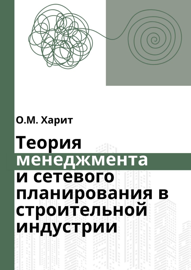 читать Теория менеджмента и сетевого планирования в строительной индустрии
