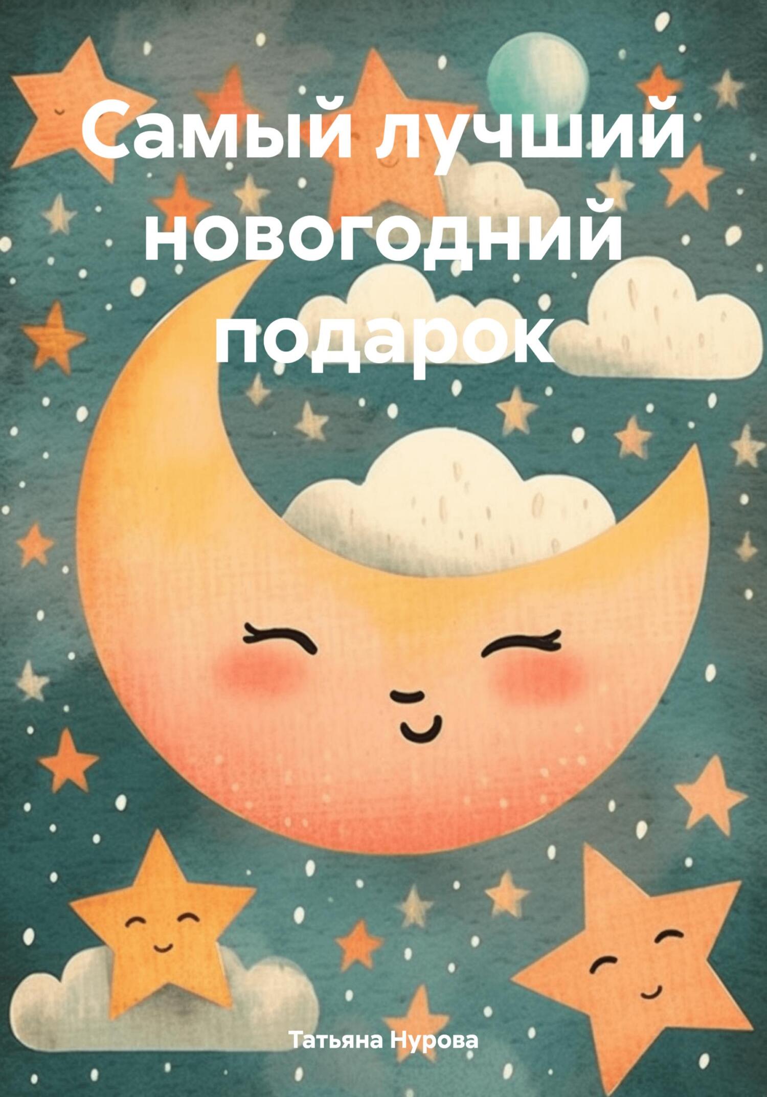 читать Самый лучший новогодний подарок