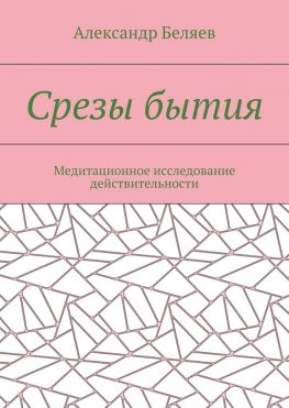 читать Срезы бытия. Медитационное исследование действительности