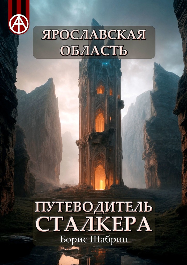 читать Ярославская область. Путеводитель сталкера