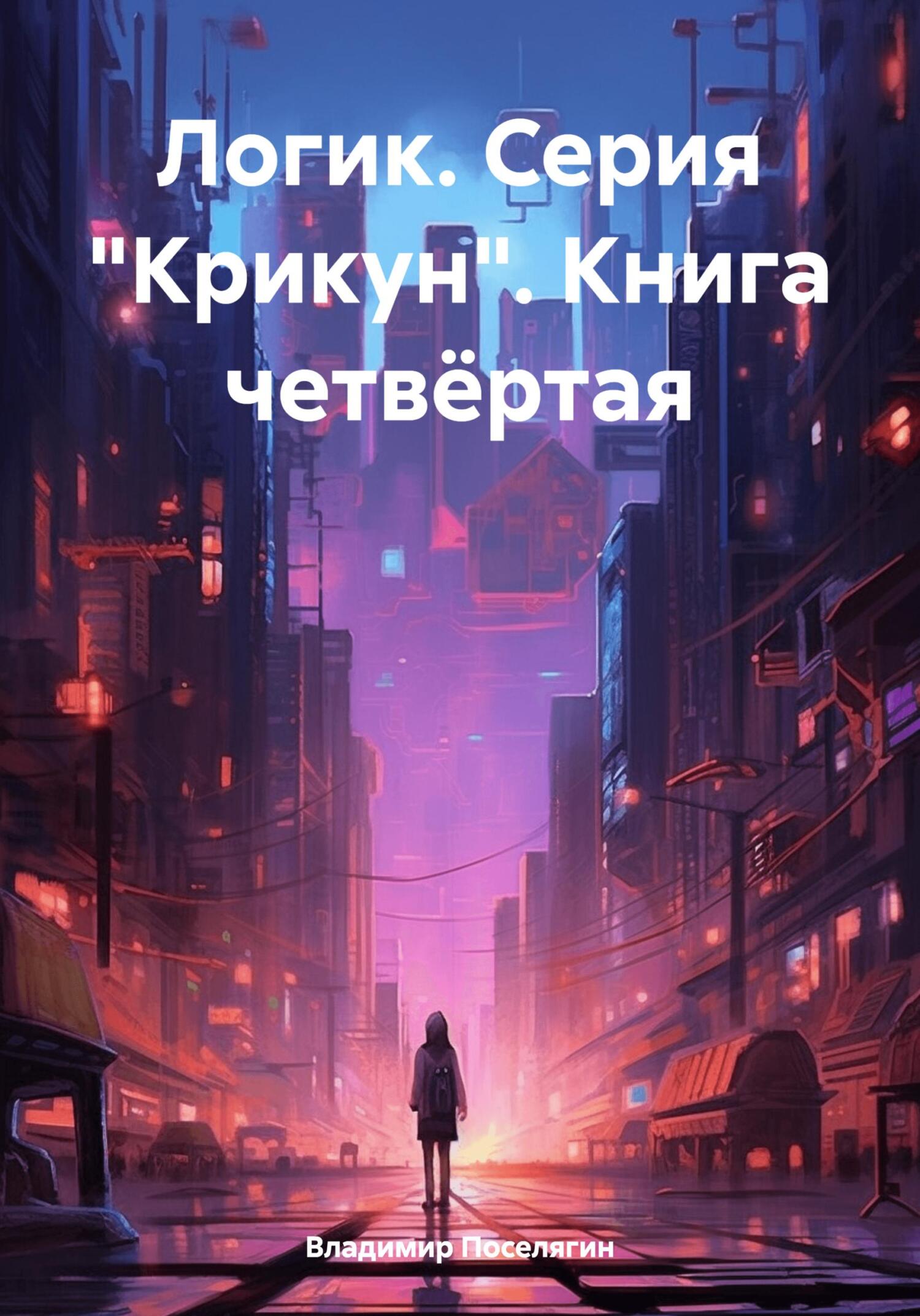 читать Логик. Серия «Крикун». Книга четвёртая