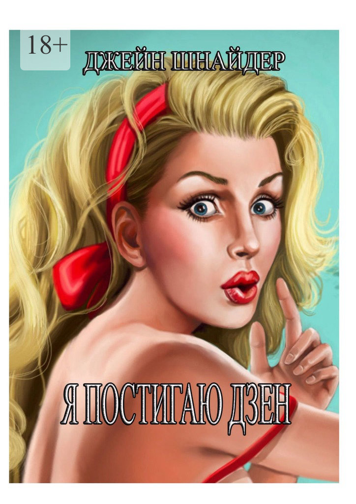 читать Я постигаю Дзен