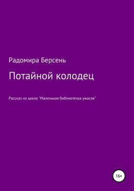 читать Потайной колодец