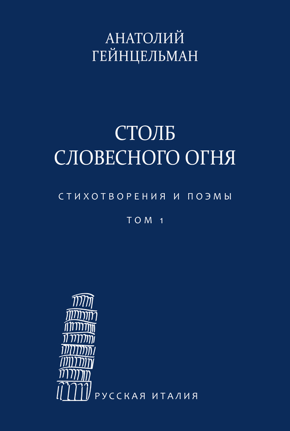 читать Столб словесного огня. Стихотворения и поэмы. Сборники стихотворений. Том 1