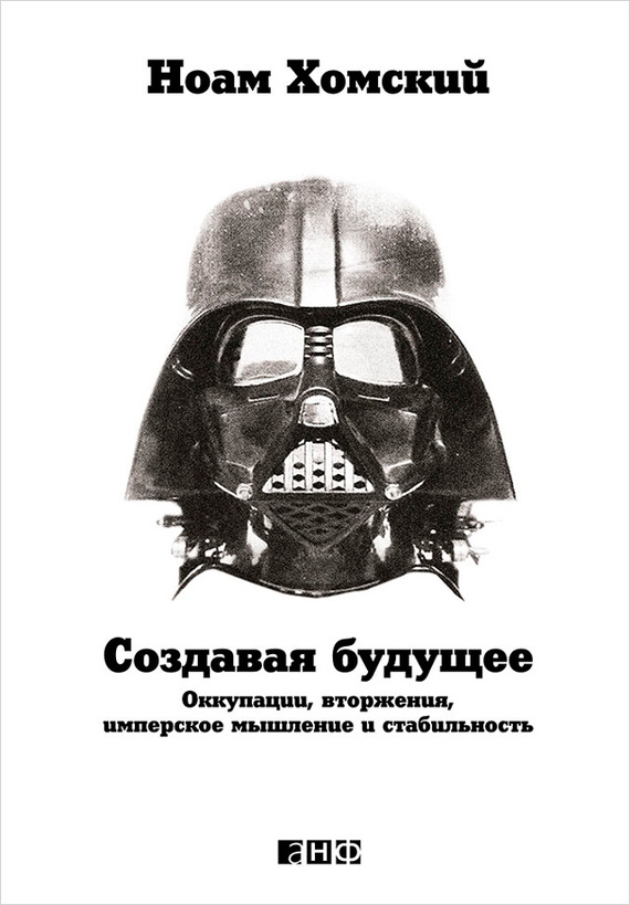читать Создавая будущее: Оккупации, вторжения, имперское мышление и стабильность