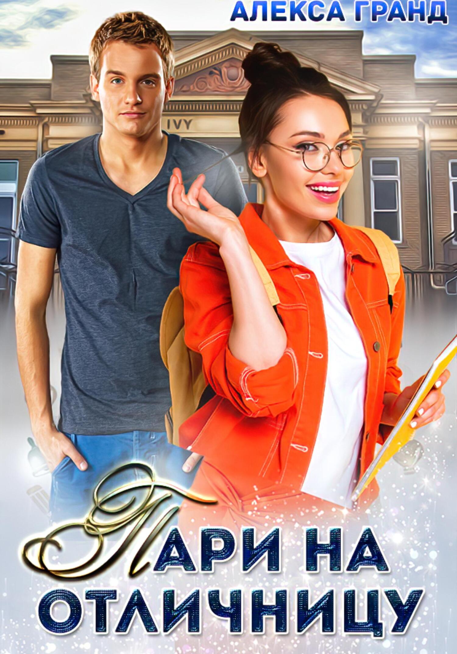 читать Пари на отличницу