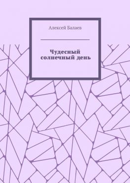 читать Чудесный солнечный день