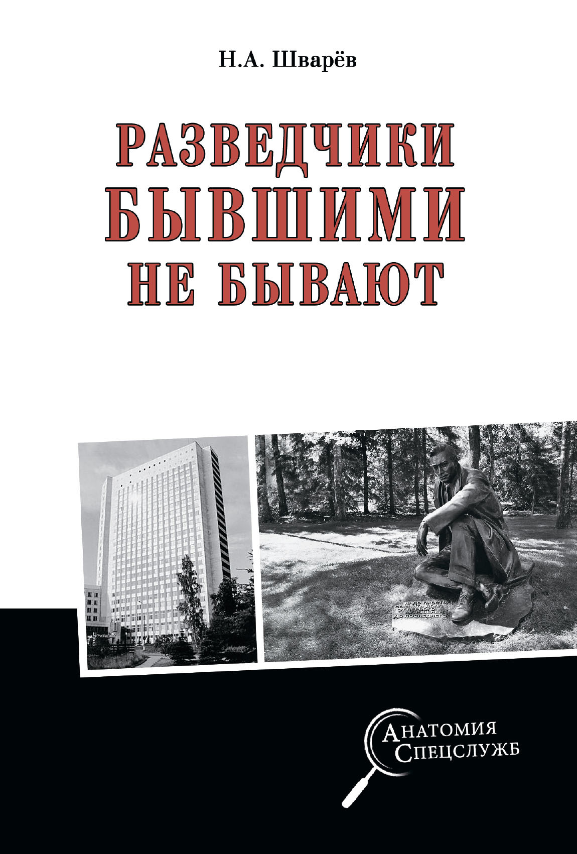 читать Разведчики бывшими не бывают