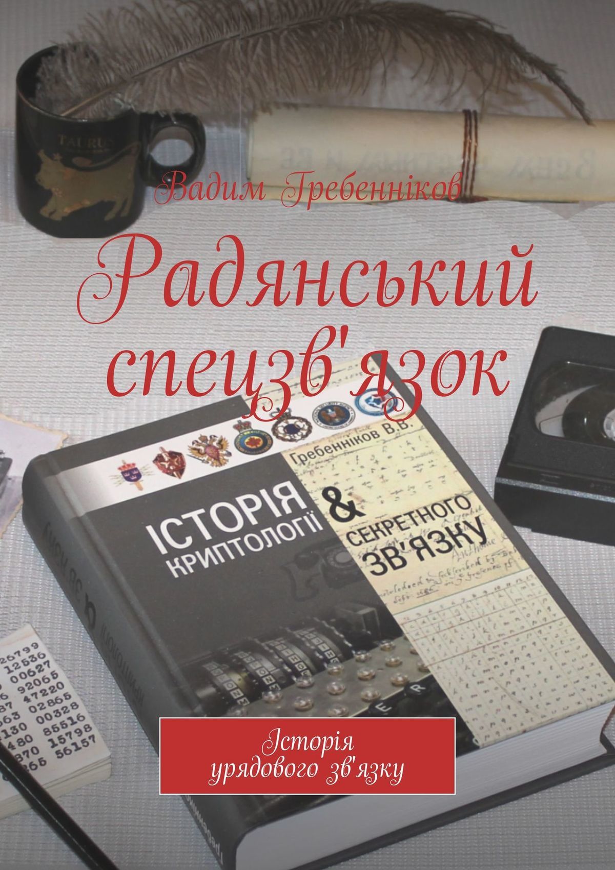 читать Радянський спецзв'язок