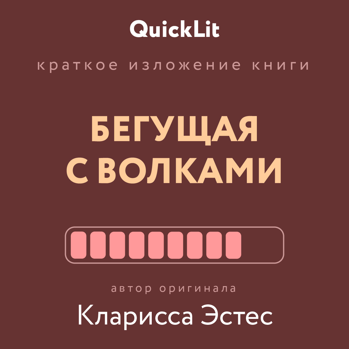 читать Краткое изложение книги «Бегущая с волками. Женский архетип в мифах и сказаниях». Автор оригинала – Кларисса Пинкола Эстес