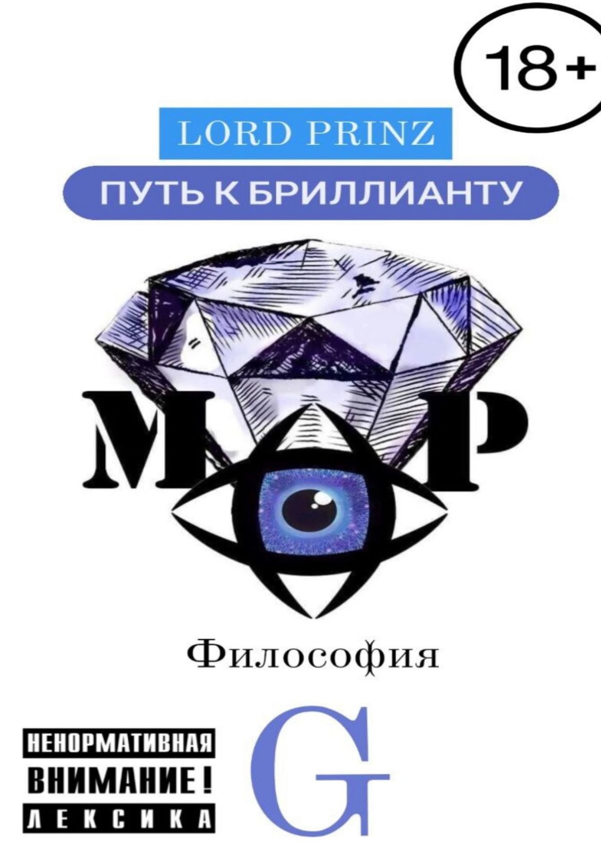 читать Lord Prinz: путь к бриллианту. Философия G