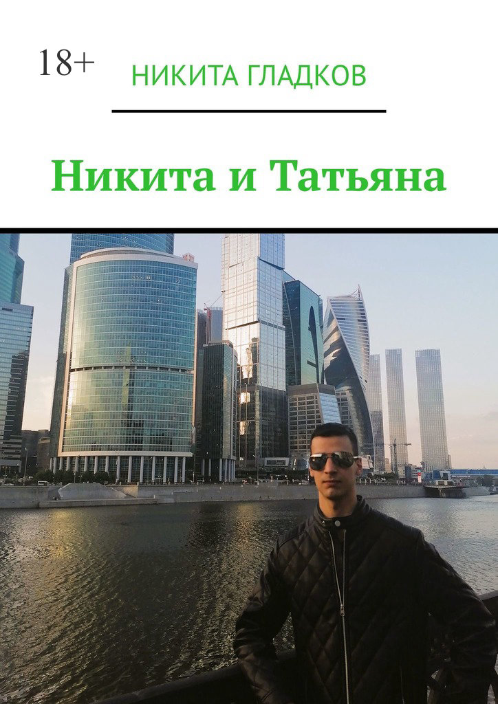 читать Никита и Татьяна