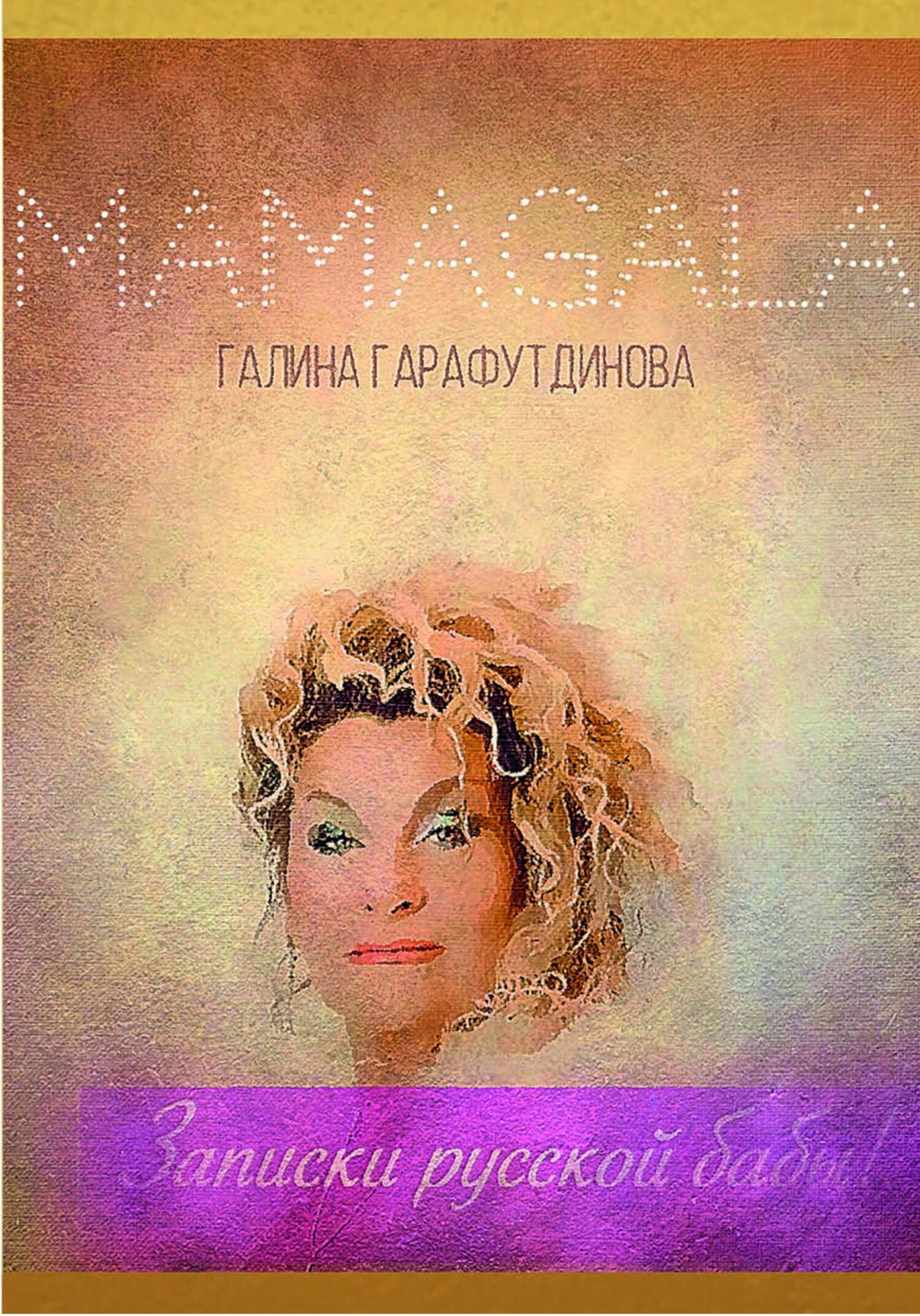 читать Записки русской бабы