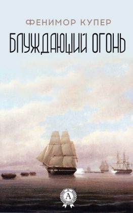 читать Блуждающий огонь (С иллюстрациями)