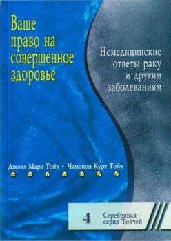 читать Ваше право на совершенное здоровье. Немедицинские ответы раку и другим болезням