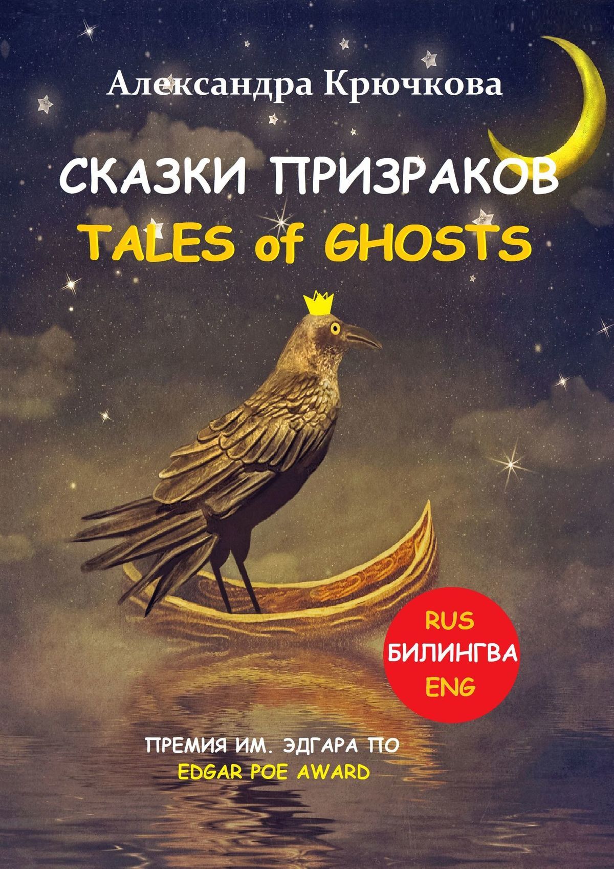 читать Cказки Призраков. Tales of Ghosts. Премия им. Эдгара По / Edgar Poe Award (Билингва: Rus/Eng)