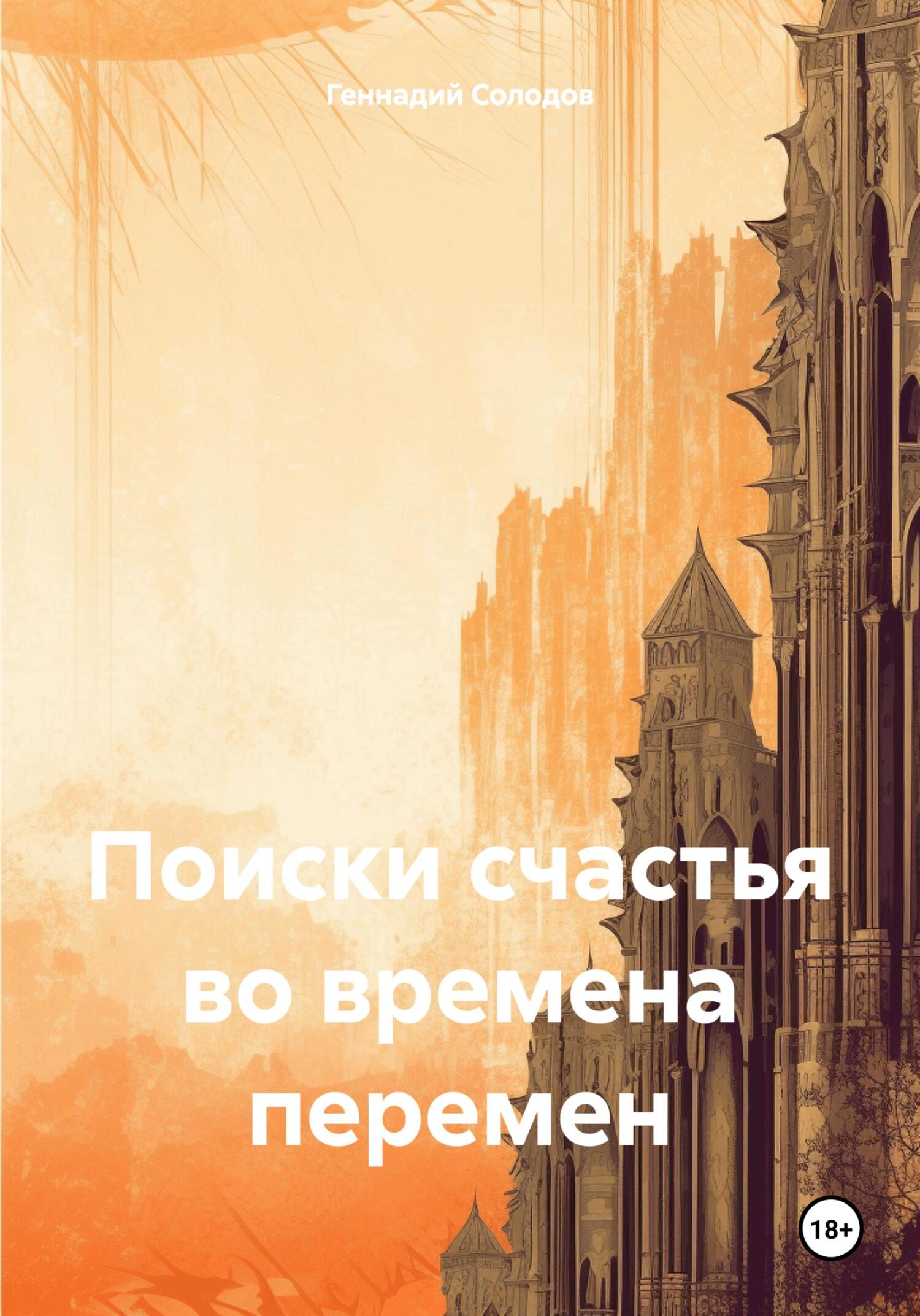 читать Поиски счастья во времена перемен