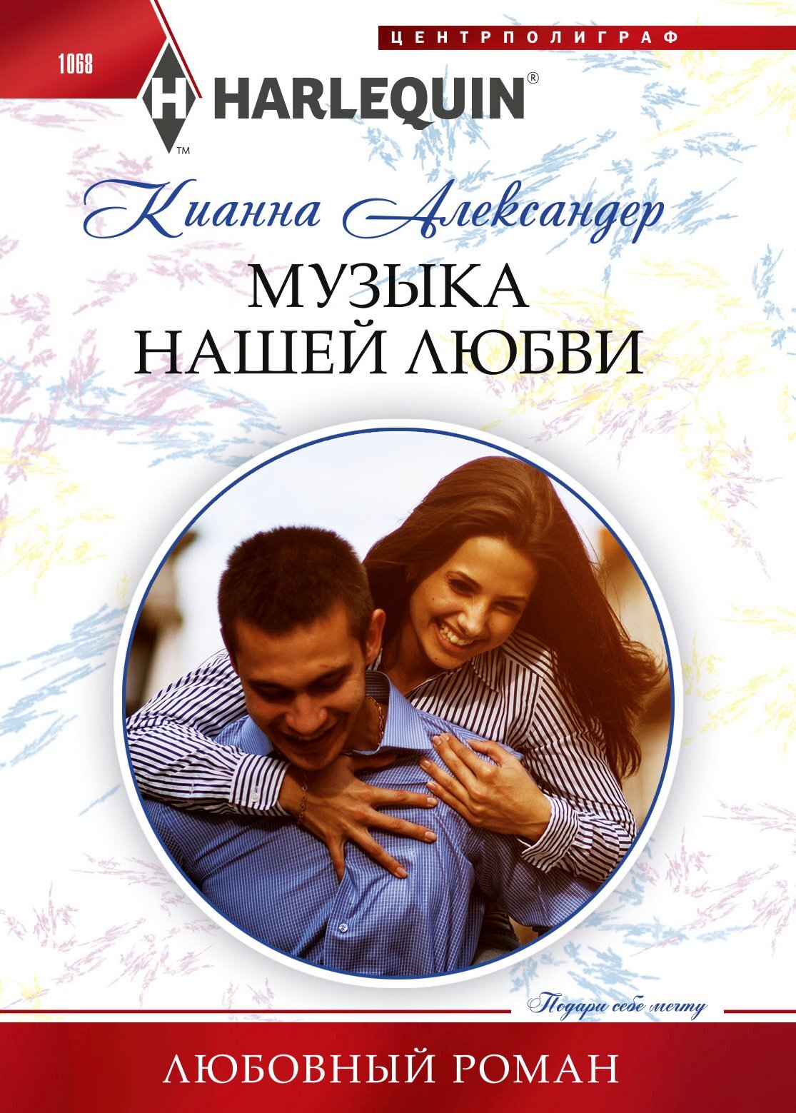 читать Музыка нашей любви