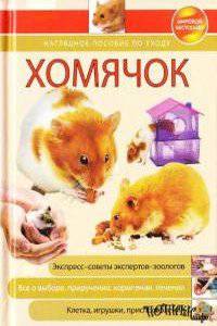 читать Хомячок. Наглядное пособие по уходу